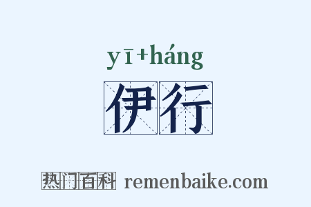 伊行是什么意思的图片